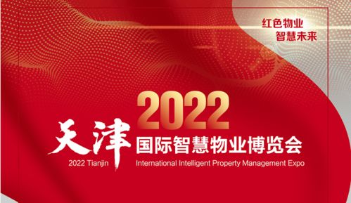 天津市物業協會主辦 2022天津國際智慧物業博覽會將于8月2日 4日在天津召開