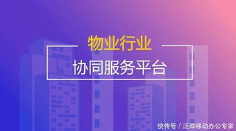 物業(yè)管理搭載泛微OA系統(tǒng) 構(gòu)建一體化服務(wù)平臺